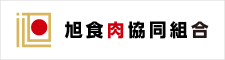 旭食肉協同組合
