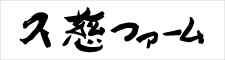 久慈ファーム有限会社