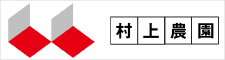 村上農園