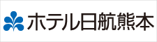 ホテル日航熊本