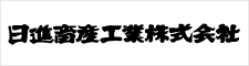 日進畜産工業株式会社